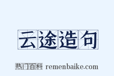 云途造句是什么意思的图片